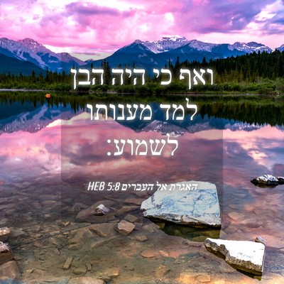 Picture 04 - האגרת אל העברים 5:8 HEB - ואף כי היה הבן למד מענותו - Bible Verse Picture