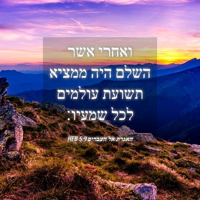 Picture 04 - האגרת אל העברים 5:9 HEB - ואחרי אשר השלם היה ממציא - Bible Verse Picture