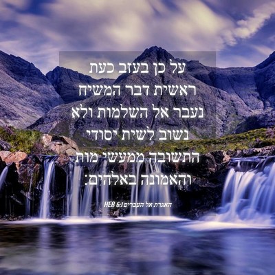 Picture 04 - האגרת אל העברים 6:1 HEB - על כן בעזב כעת ראשית דבר - Bible Verse Picture