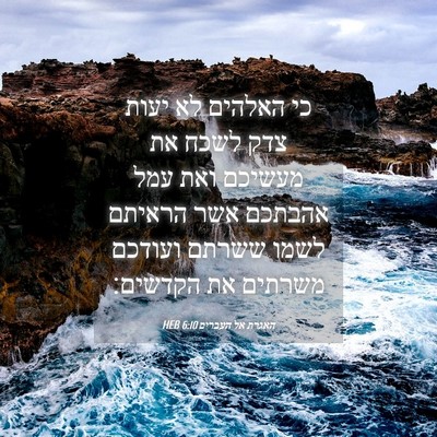 Picture 04 - האגרת אל העברים 6:10 HEB - כי האלהים לא יעות צדק לשכח - Bible Verse Picture
