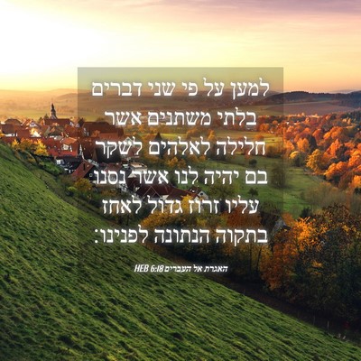 Picture 04 - האגרת אל העברים 6:18 HEB - למען על פי שני דברים בלתי - Bible Verse Picture