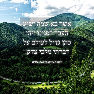 Picture 04 - האגרת אל העברים 6:20 HEB - אשר בא שמה ישוע העבר לפנינו - Bible Verse Picture
