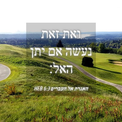 Picture 04 - האגרת אל העברים 6:3 HEB - ואת זאת נעשה אם יתן - Bible Verse Picture