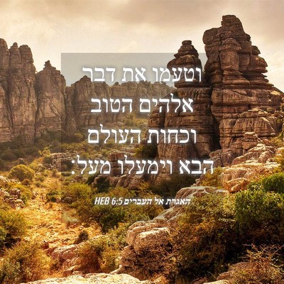 Picture 04 - האגרת אל העברים 6:5 HEB - וטעמו את דבר אלהים הטוב - Bible Verse Picture