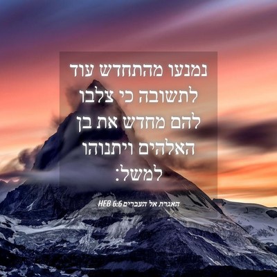 Picture 04 - האגרת אל העברים 6:6 HEB - נמנעו מהתחדש עוד לתשובה כי - Bible Verse Picture
