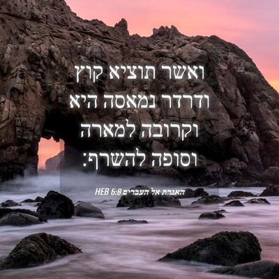 Picture 04 - האגרת אל העברים 6:8 HEB - ואשר תוציא קוץ ודרדר נמאסה - Bible Verse Picture