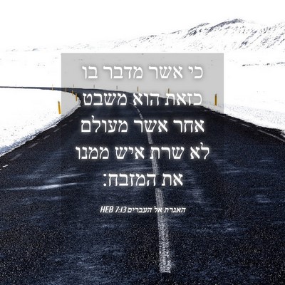 Picture 04 - האגרת אל העברים 7:13 HEB - כי אשר מדבר בו כזאת הוא - Bible Verse Picture