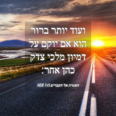Picture 04 - האגרת אל העברים 7:15 HEB - ועוד יותר ברור הוא אם יוקם - Bible Verse Picture
