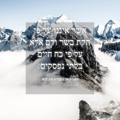 Picture 04 - האגרת אל העברים 7:16 HEB - אשר איננו על פי חקת בשר ודם - Bible Verse Picture