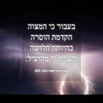 Picture 04 - האגרת אל העברים 7:18 HEB - בעבור כי המצוה הקדמת הוסרה - Bible Verse Picture