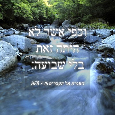Picture 04 - האגרת אל העברים 7:20 HEB - וכפי אשר לא היתה זאת בלי - Bible Verse Picture