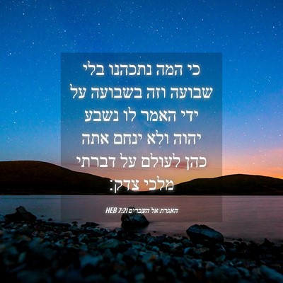 Picture 04 - האגרת אל העברים 7:21 HEB - כי המה נתכהנו בלי שבועה וזה - Bible Verse Picture