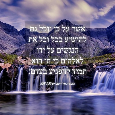 Picture 04 - האגרת אל העברים 7:25 HEB - אשר על כן יוכל גם להושיע - Bible Verse Picture