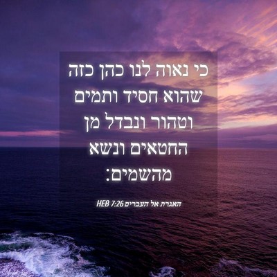 Picture 04 - האגרת אל העברים 7:26 HEB - כי נאוה לנו כהן כזה שהוא - Bible Verse Picture