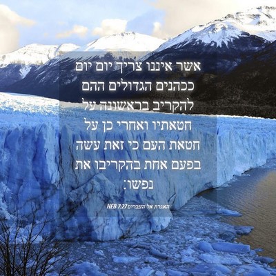 Picture 04 - האגרת אל העברים 7:27 HEB - אשר איננו צריך יום יום - Bible Verse Picture