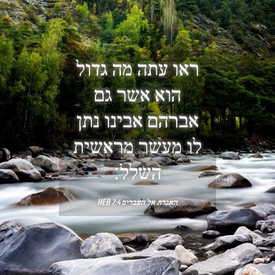 Picture 04 - האגרת אל העברים 7:4 HEB - ראו עתה מה גדול הוא אשר גם - Bible Verse Picture