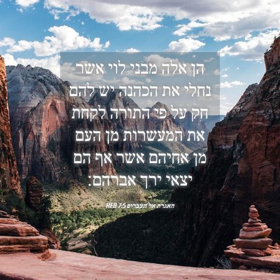 Picture 04 - האגרת אל העברים 7:5 HEB - הן אלה מבני לוי אשר נחלי את - Bible Verse Picture