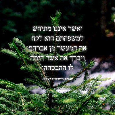 Picture 04 - האגרת אל העברים 7:6 HEB - ואשר איננו מתיחש למשפחתם - Bible Verse Picture