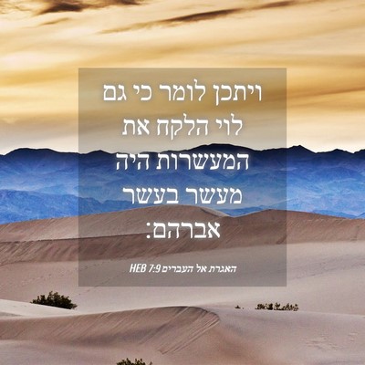 Picture 04 - האגרת אל העברים 7:9 HEB - ויתכן לומר כי גם לוי הלקח - Bible Verse Picture