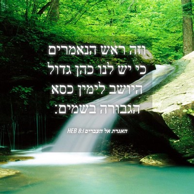 Picture 04 - האגרת אל העברים 8:1 HEB - וזה ראש הנאמרים כי יש לנו - Bible Verse Picture