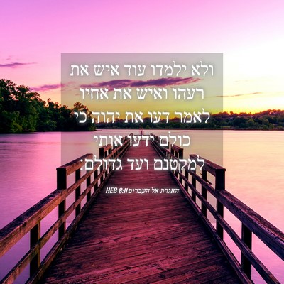 Picture 04 - האגרת אל העברים 8:11 HEB - ולא ילמדו עוד איש את רעהו - Bible Verse Picture
