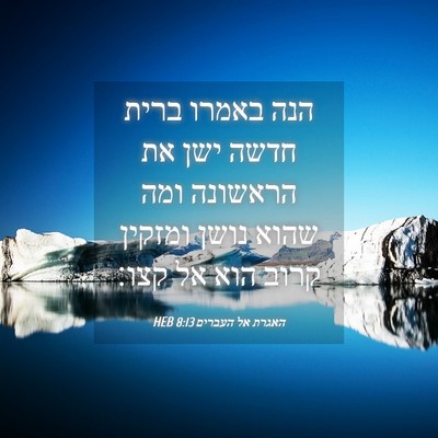 Picture 04 - האגרת אל העברים 8:13 HEB - הנה באמרו ברית חדשה ישן את - Bible Verse Picture