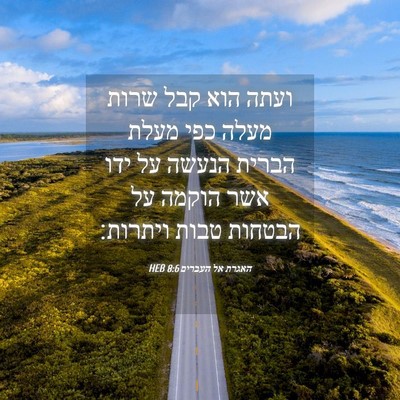 Picture 04 - האגרת אל העברים 8:6 HEB - ועתה הוא קבל שרות מעלה כפי - Bible Verse Picture