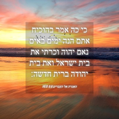 Picture 04 - האגרת אל העברים 8:8 HEB - כי כה אמר בהוכיח אתם הנה - Bible Verse Picture