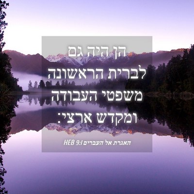 Picture 04 - האגרת אל העברים 9:1 HEB - הן היה גם לברית הראשונה - Bible Verse Picture