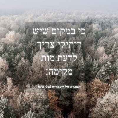 Picture 04 - האגרת אל העברים 9:16 HEB - כי במקום שיש דיתיקי צריך - Bible Verse Picture