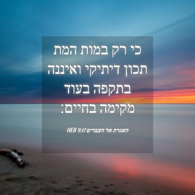 Picture 04 - האגרת אל העברים 9:17 HEB - כי רק במות המת תכון דיתיקי - Bible Verse Picture
