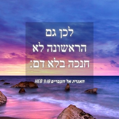 Picture 04 - האגרת אל העברים 9:18 HEB - לכן גם הראשונה לא חנכה בלא - Bible Verse Picture