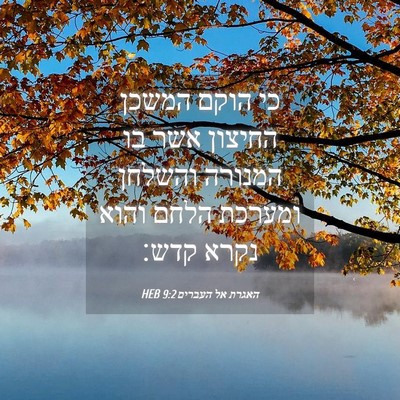 Picture 04 - האגרת אל העברים 9:2 HEB - כי הוקם המשכן החיצון אשר בו - Bible Verse Picture