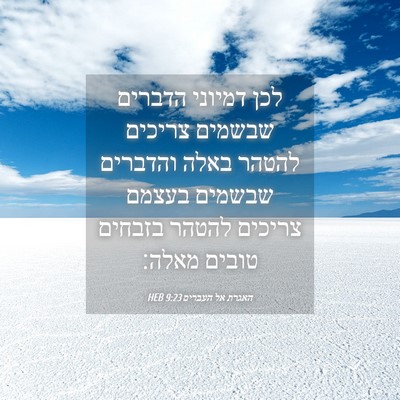 Picture 04 - האגרת אל העברים 9:23 HEB - לכן דמיוני הדברים שבשמים - Bible Verse Picture