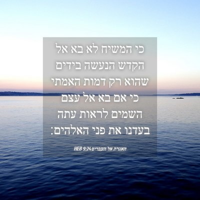 Picture 04 - האגרת אל העברים 9:24 HEB - כי המשיח לא בא אל הקדש - Bible Verse Picture
