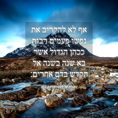 Picture 04 - האגרת אל העברים 9:25 HEB - אף לא להקריב את נפשו פעמים - Bible Verse Picture