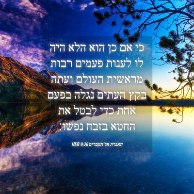 Picture 04 - האגרת אל העברים 9:26 HEB - כי אם כן הוא הלא היה לו - Bible Verse Picture