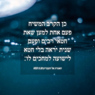 Picture 04 - האגרת אל העברים 9:28 HEB - כן הקרב המשיח פעם אחת למען - Bible Verse Picture