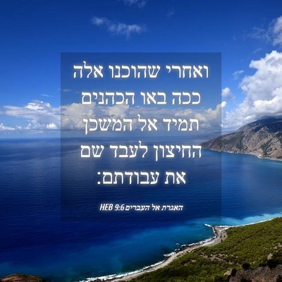 Picture 04 - האגרת אל העברים 9:6 HEB - ואחרי שהוכנו אלה ככה באו - Bible Verse Picture