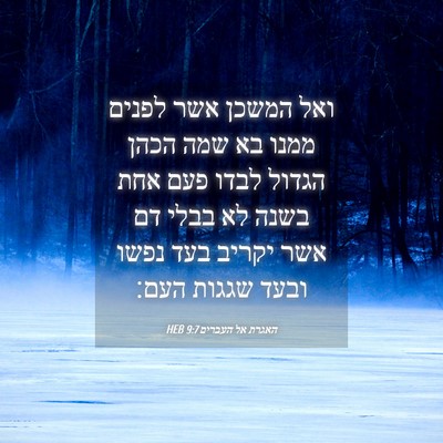 Picture 04 - האגרת אל העברים 9:7 HEB - ואל המשכן אשר לפנים ממנו בא - Bible Verse Picture