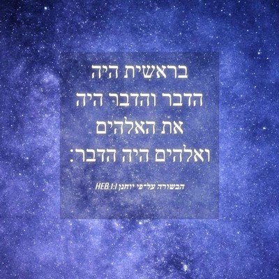Picture 04 - הבשורה על־פי יוחנן 1:1 HEB - בראשית היה הדבר והדבר היה - Bible Verse Picture
