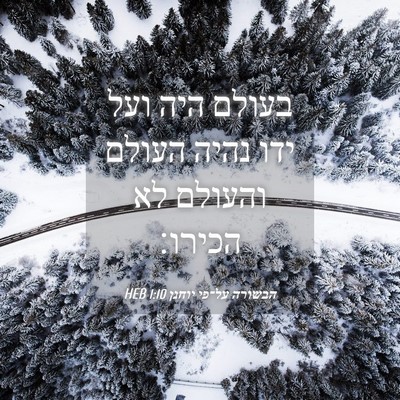 Picture 04 - הבשורה על־פי יוחנן 1:10 HEB - בעולם היה ועל ידו נהיה - Bible Verse Picture