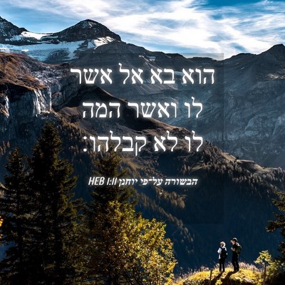Picture 04 - הבשורה על־פי יוחנן 1:11 HEB - הוא בא אל אשר לו ואשר המה לו - Bible Verse Picture