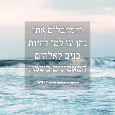 Picture 04 - הבשורה על־פי יוחנן 1:12 HEB - והמקבלים אתו נתן עז למו - Bible Verse Picture