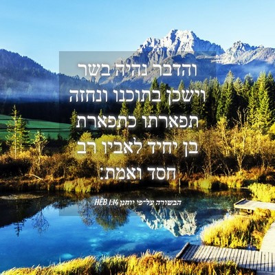Picture 04 - הבשורה על־פי יוחנן 1:14 HEB - והדבר נהיה בשר וישכן - Bible Verse Picture