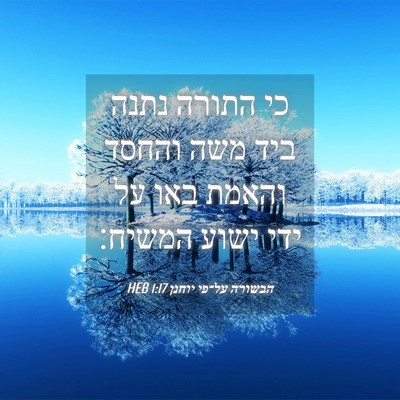 Picture 04 - הבשורה על־פי יוחנן 1:17 HEB - כי התורה נתנה ביד משה והחסד - Bible Verse Picture