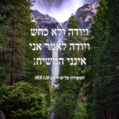 Picture 04 - הבשורה על־פי יוחנן 1:20 HEB - ויודה ולא כחש ויודה לאמר - Bible Verse Picture
