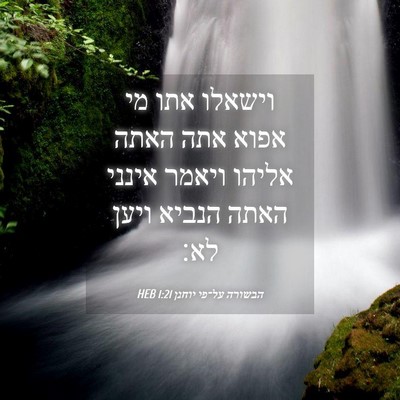 Picture 04 - הבשורה על־פי יוחנן 1:21 HEB - וישאלו אתו מי אפוא אתה האתה - Bible Verse Picture