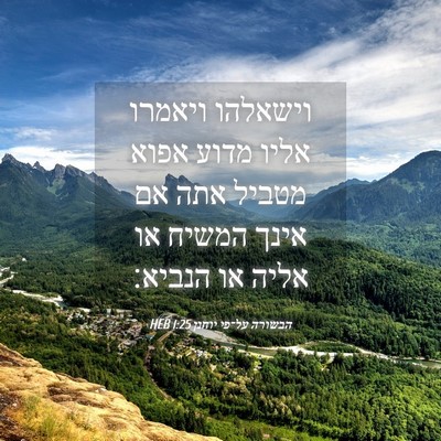 Picture 04 - הבשורה על־פי יוחנן 1:25 HEB - וישאלהו ויאמרו אליו מדוע - Bible Verse Picture