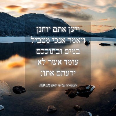 Picture 04 - הבשורה על־פי יוחנן 1:26 HEB - ויען אתם יוחנן ויאמר אנכי - Bible Verse Picture